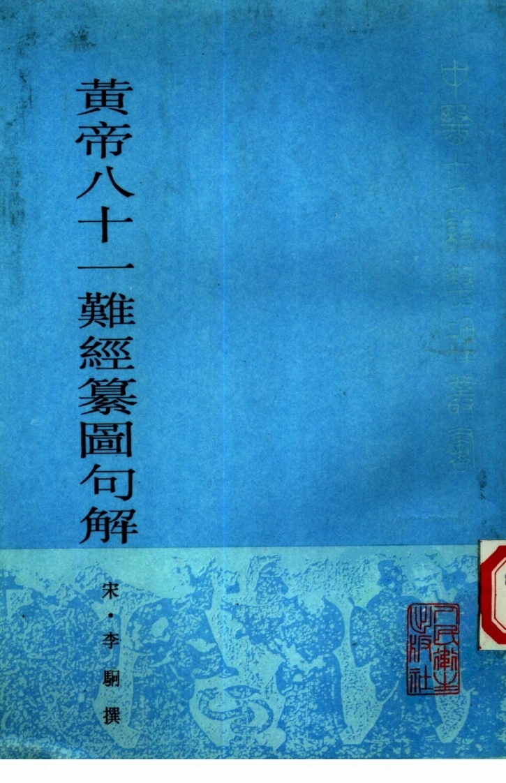 黄帝八十一难经纂图句解-四书格