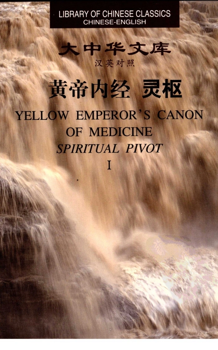 黄帝内经—灵枢1中英对照超清版-四书格