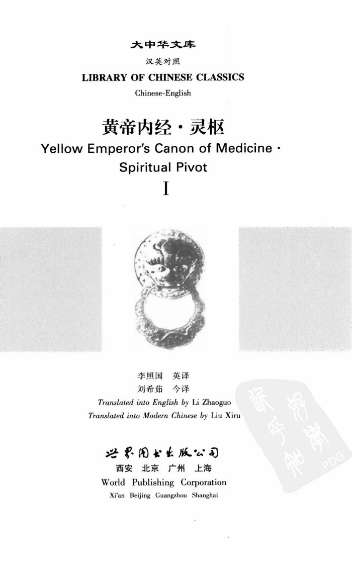 图片[4]-黄帝内经—灵枢1中英对照超清版-四书格