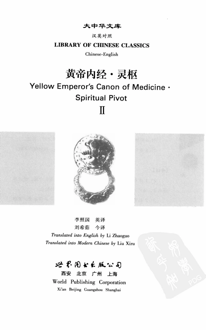 图片[4]-黄帝内经—灵枢2中英对照超清版-四书格
