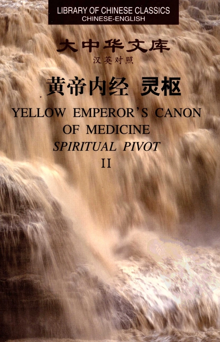 黄帝内经—灵枢2中英对照超清版