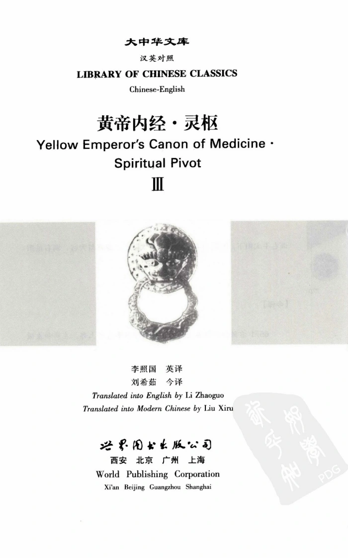 图片[4]-黄帝内经—灵枢3中英对照超清版-四书格