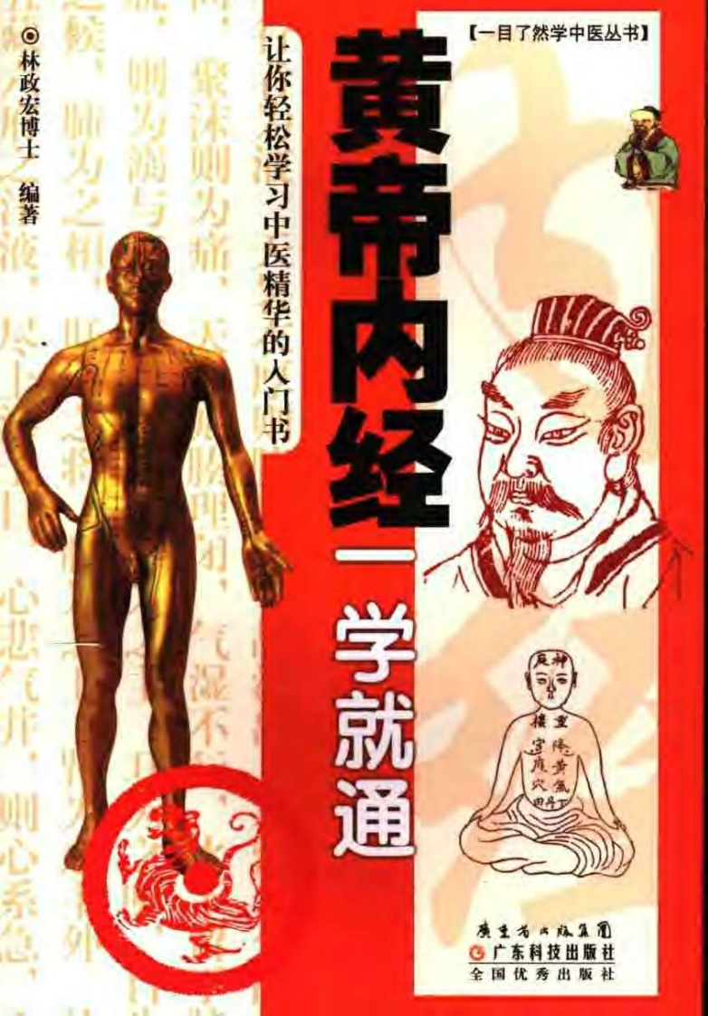 黄帝内经一学就通-四书格