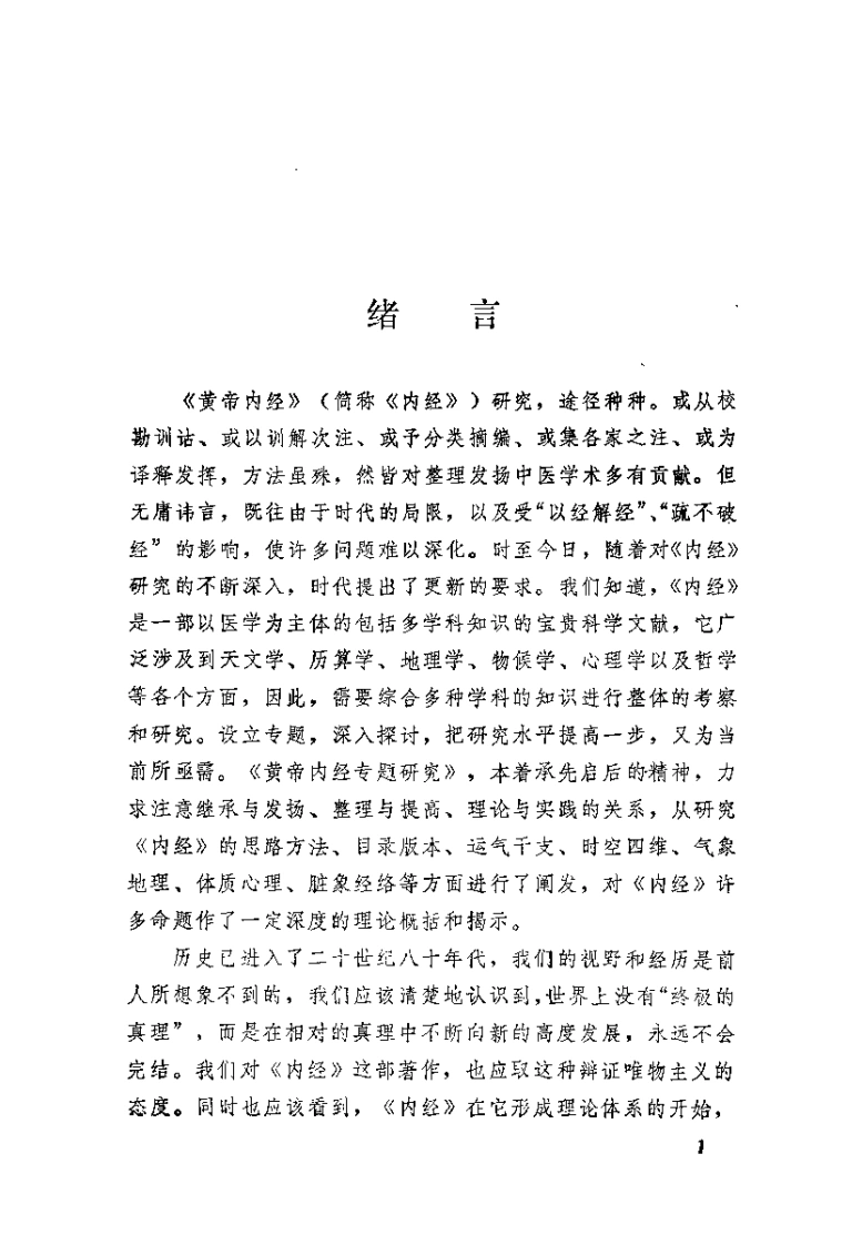 黄帝内经专题研究王琦