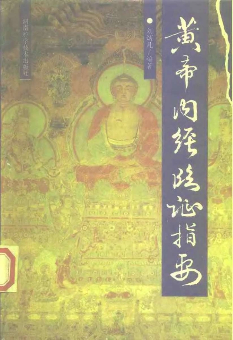 黄帝内经临证指要-刘柄凡-扫描版-四书格