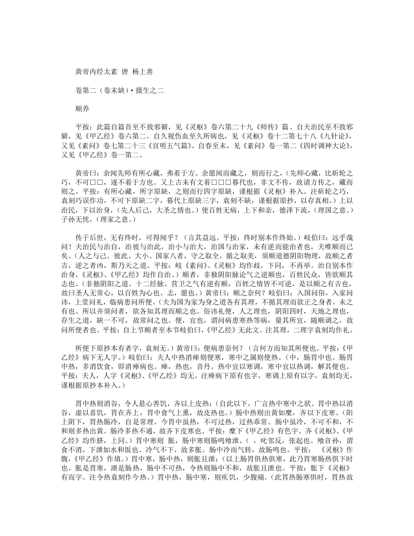 黄帝内经太素