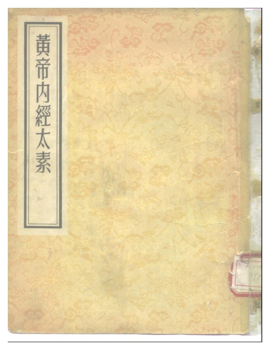 黄帝内经太素善本隋杨上善人卫1957-四书格