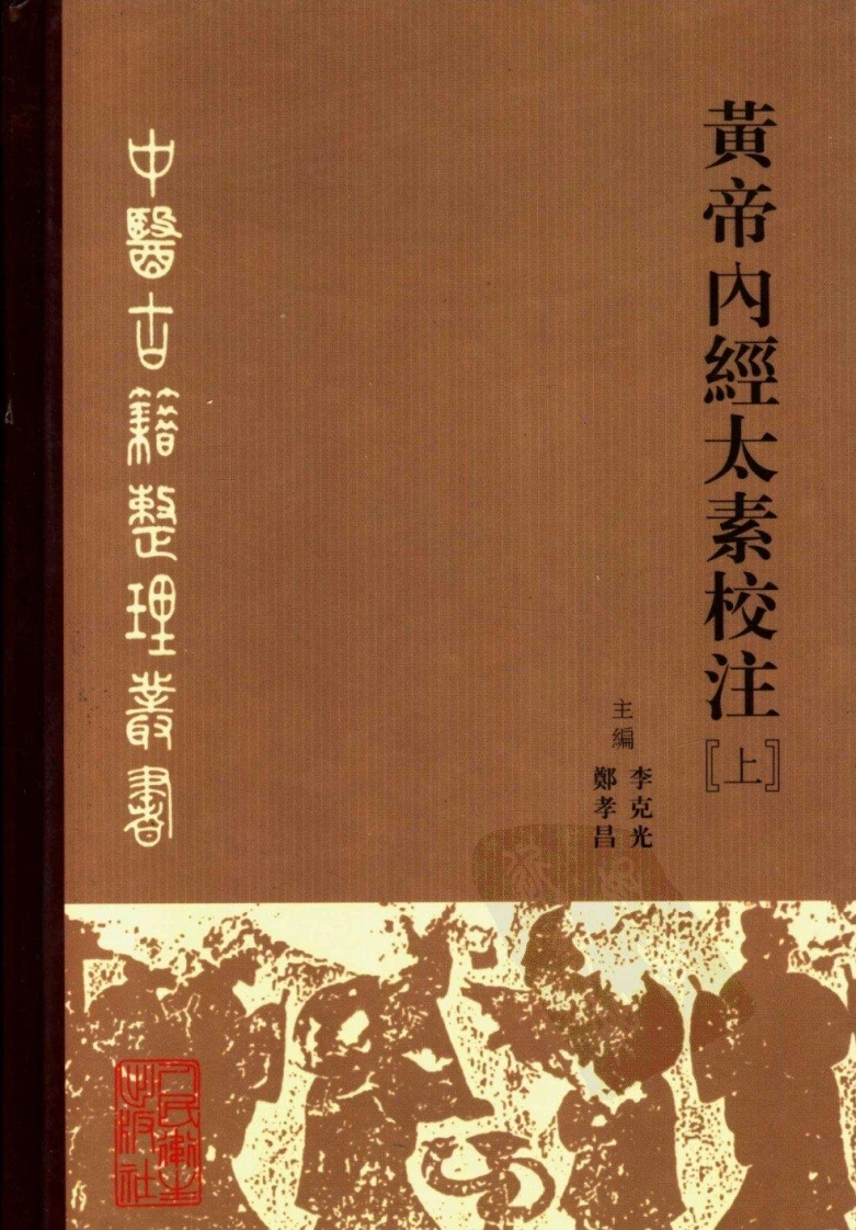 黄帝内经太素校注上-四书格