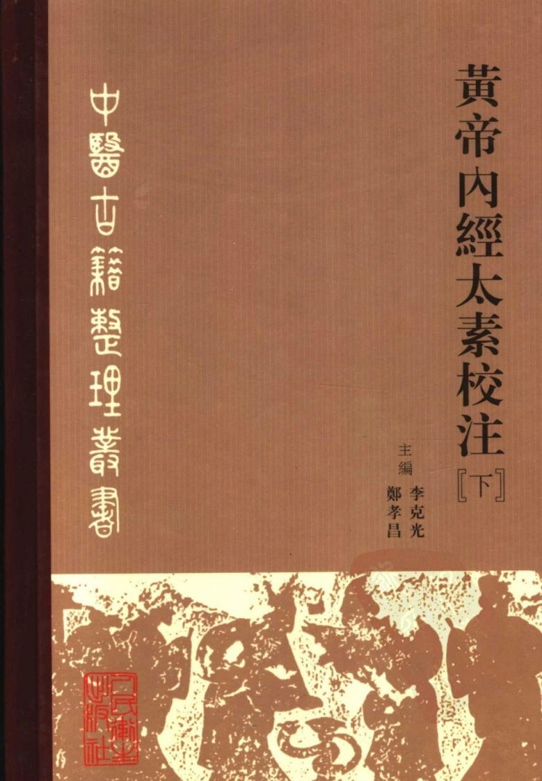黄帝内经太素校注下-四书格