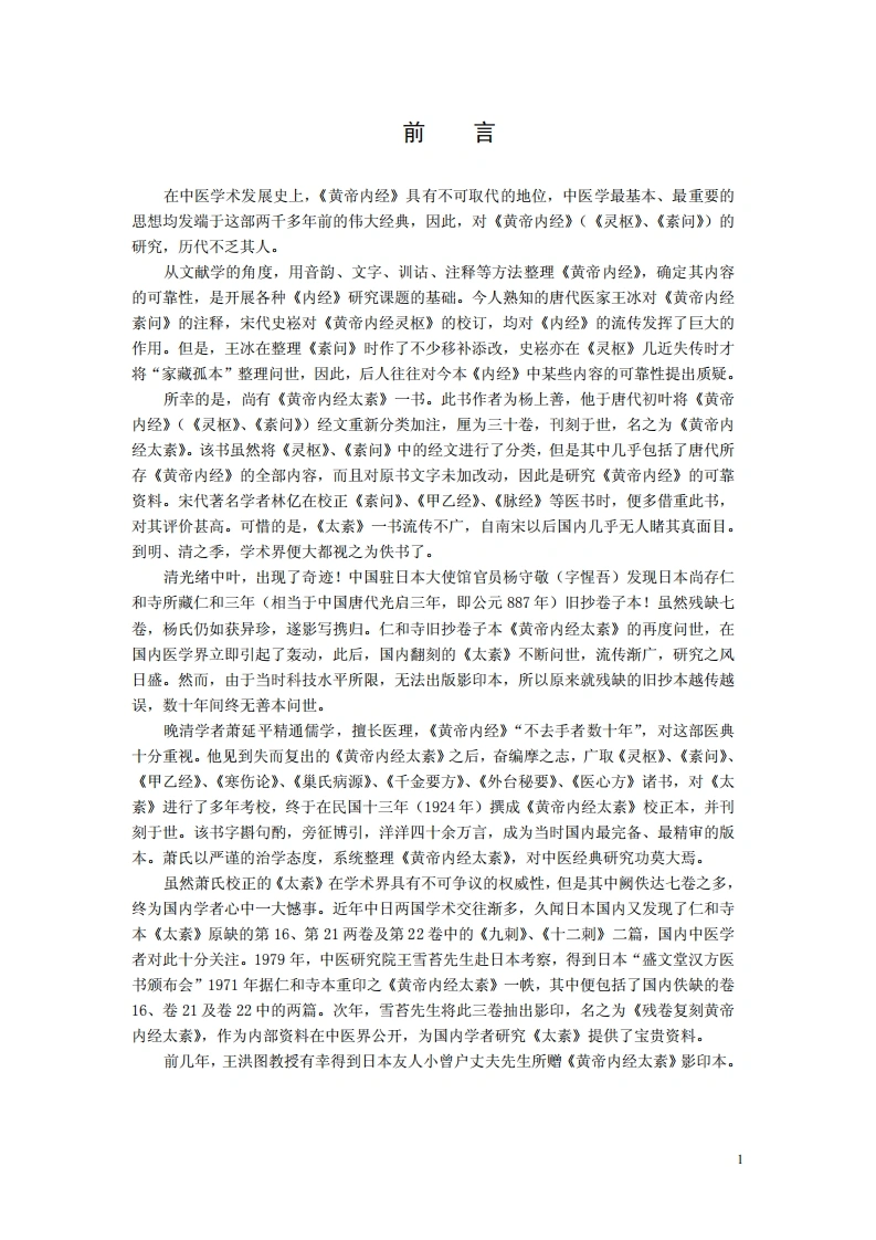 黄帝内经太素珍本