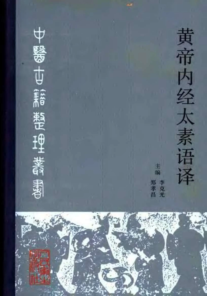 黄帝内经太素语译李克光郑孝昌主编2005-四书格