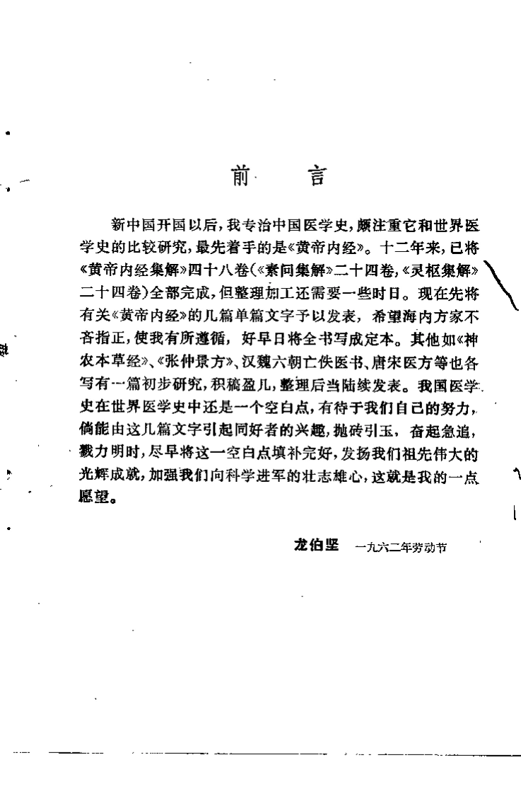 黄帝内经概论温热论新编金寿山龙伯坚