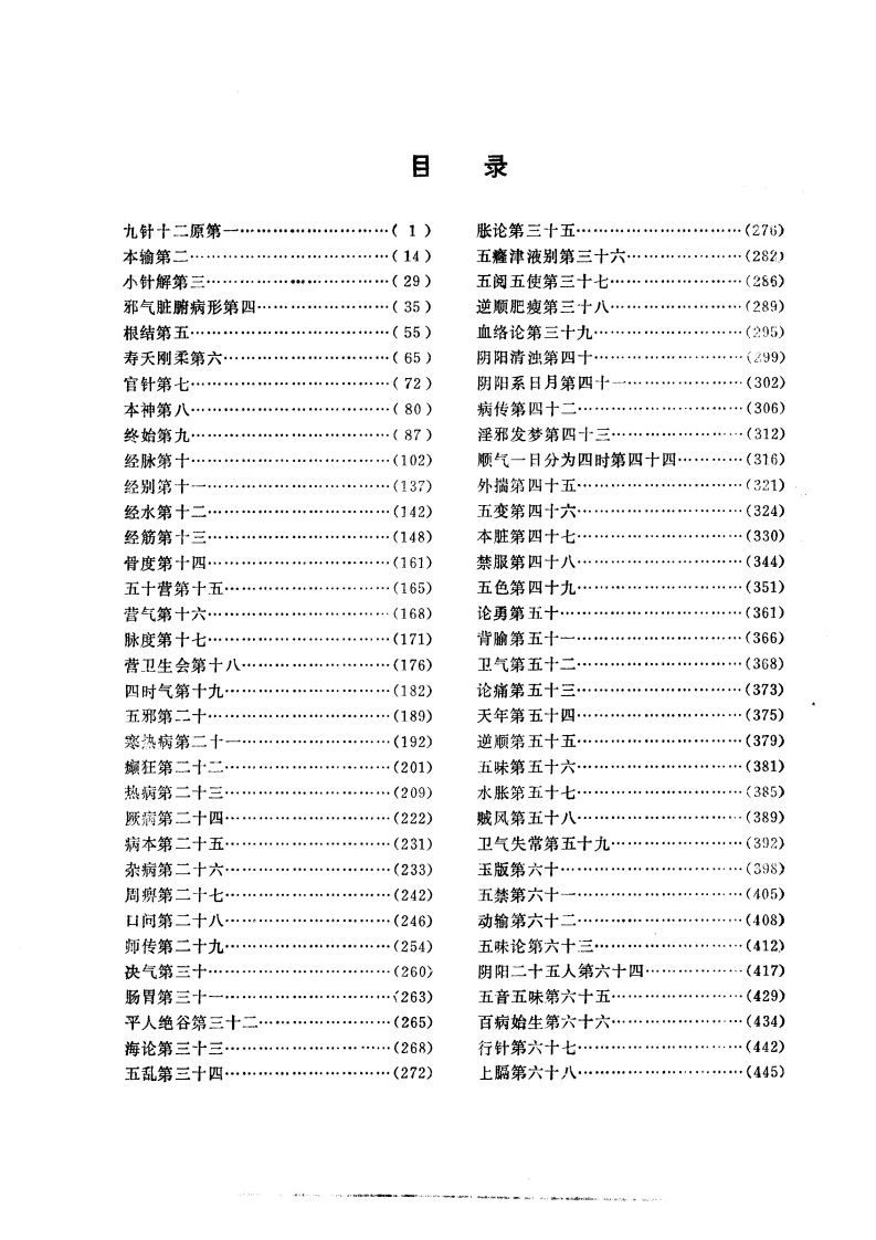 黄帝内经灵枢校注语译修正版-四书格