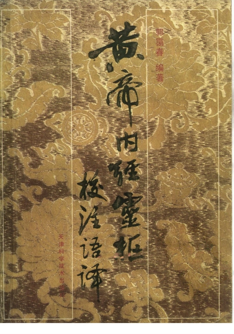 黄帝内经灵枢校注语译扫描版-四书格