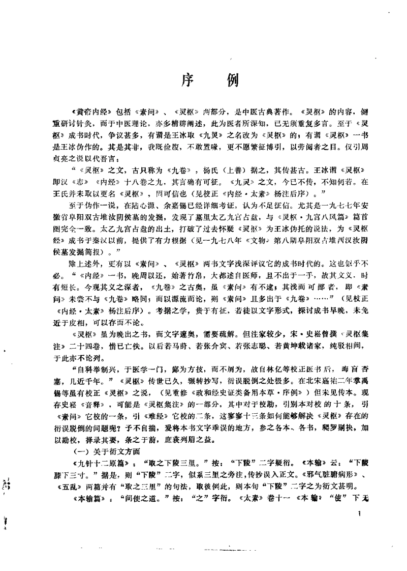 黄帝内经灵枢校注语译郭蔼春-四书格