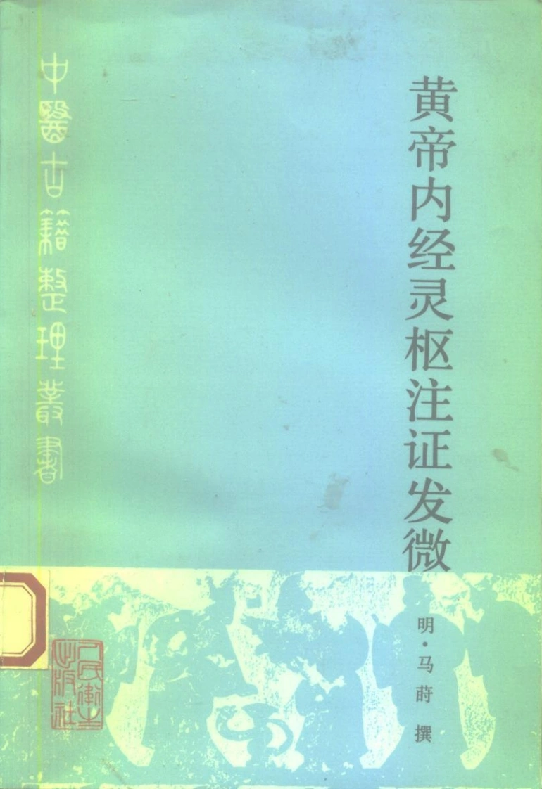 黄帝内经灵枢注证发微明·马莳撰田代华主校1994-四书格