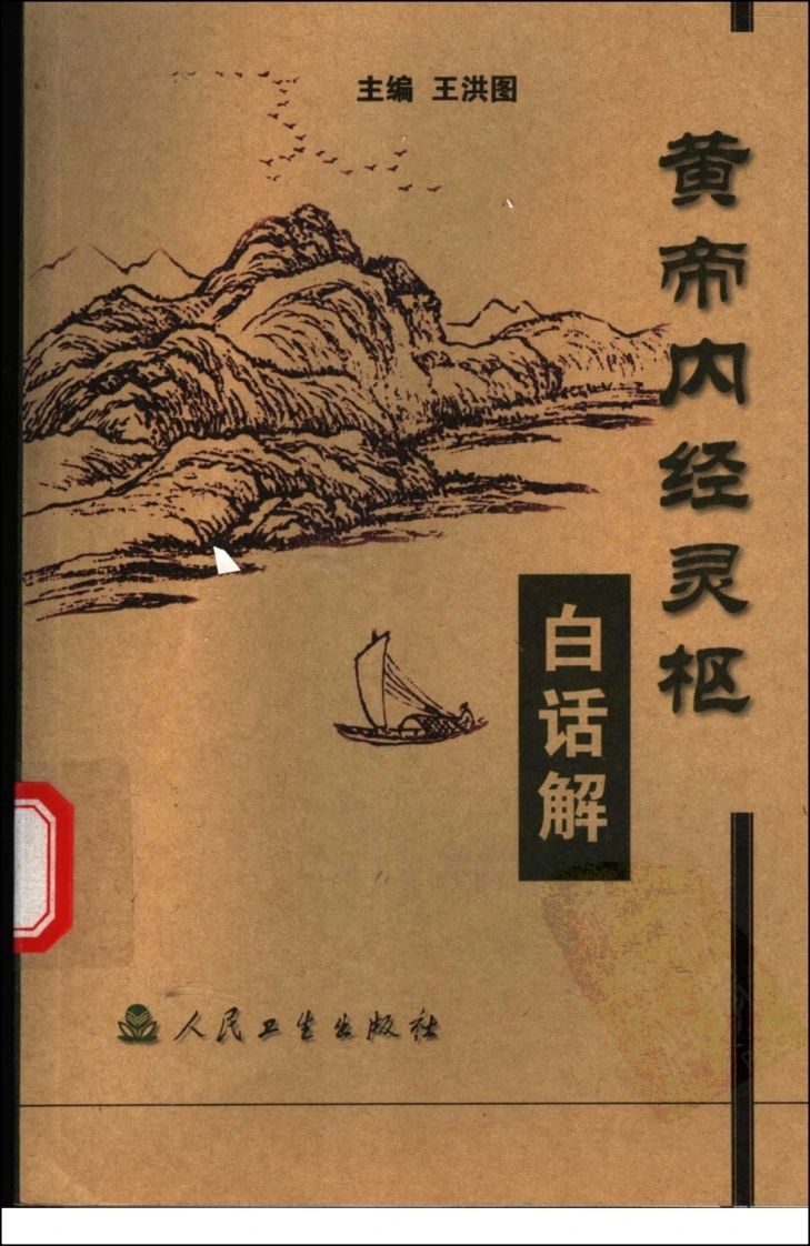 黄帝内经灵枢白话解高清版-四书格