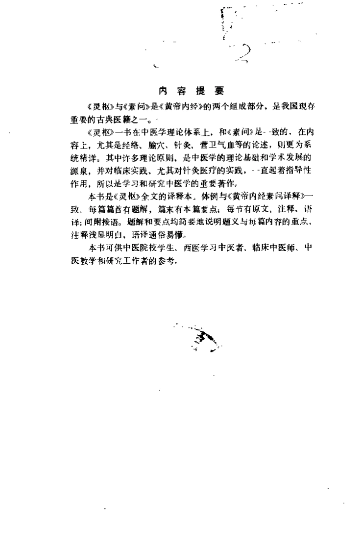 黄帝内经灵枢译释-四书格