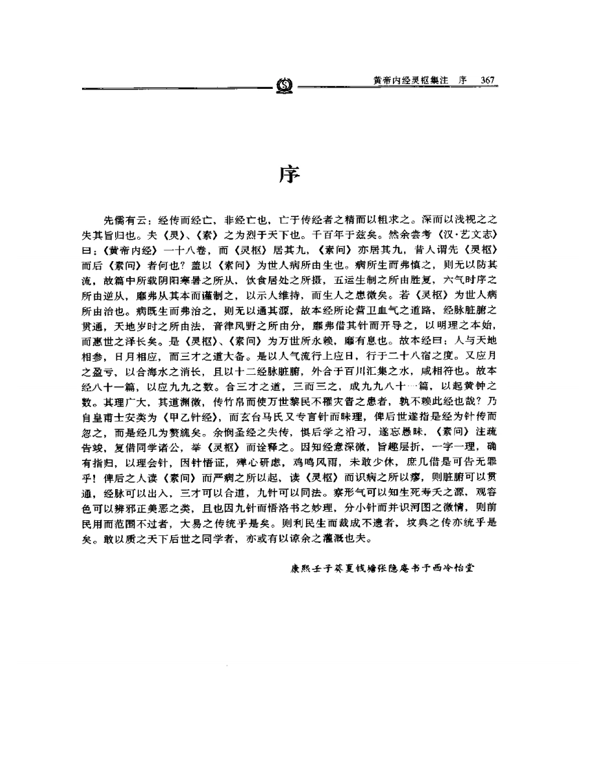 黄帝内经灵枢集注张志聪