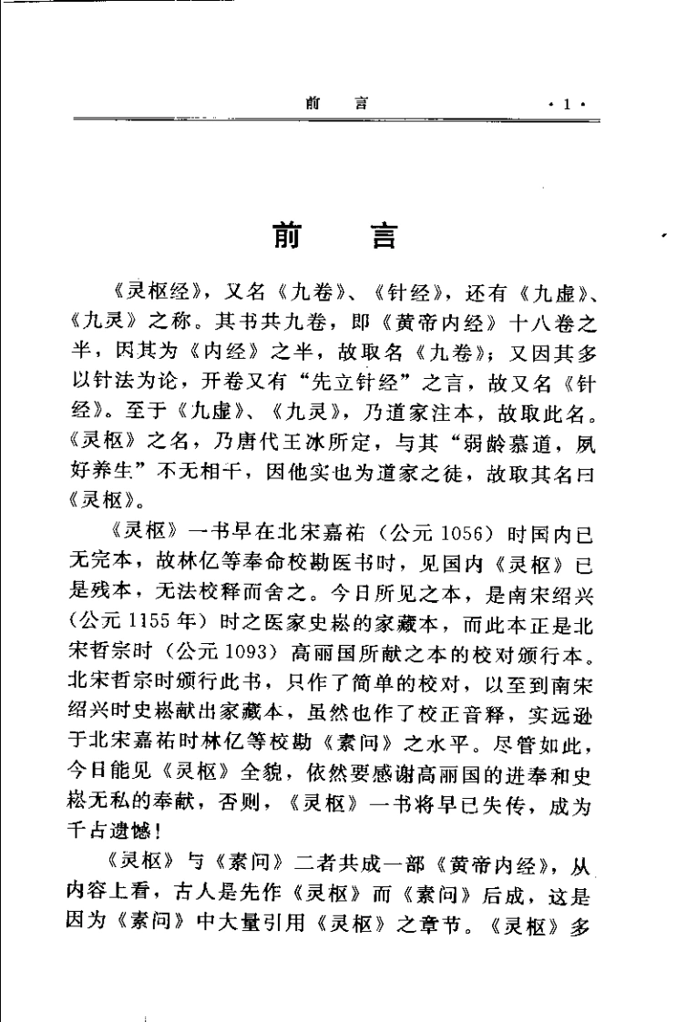 黄帝内经灵枢集注清张志聪-四书格