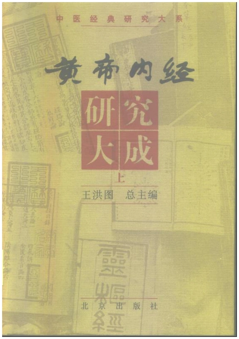 黄帝内经研究大成-0-封面-序言-四书格