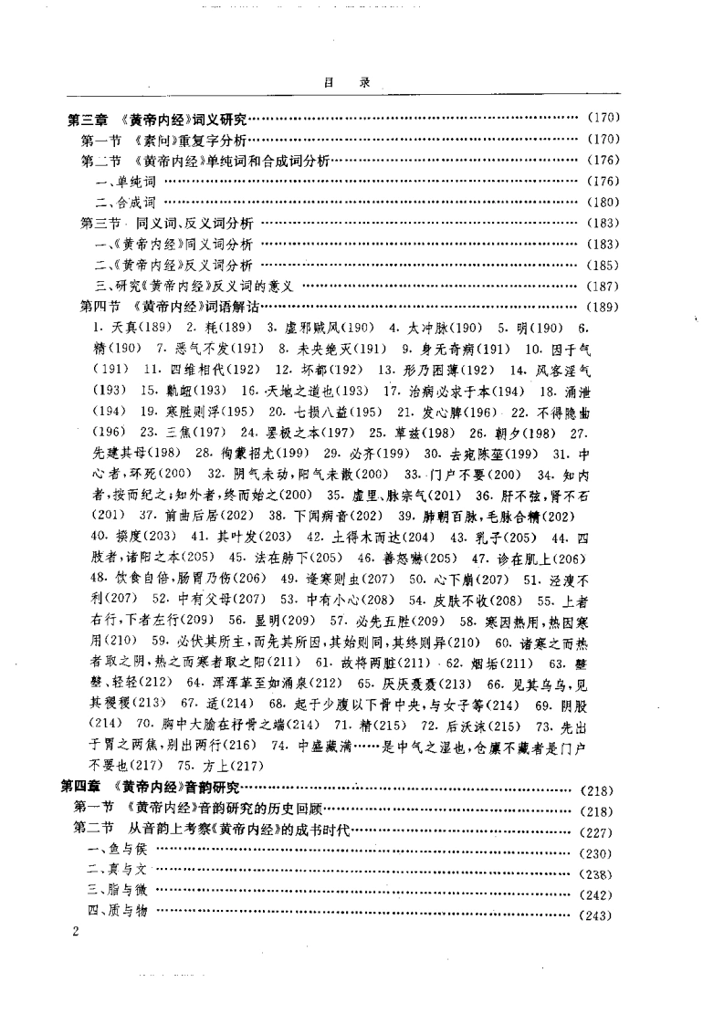黄帝内经研究大成-1-词语解诂-四书格