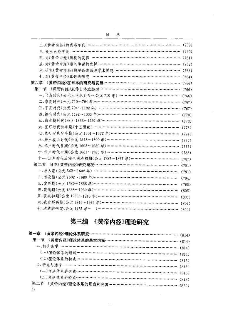 黄帝内经研究大成-3-理论研究-四书格