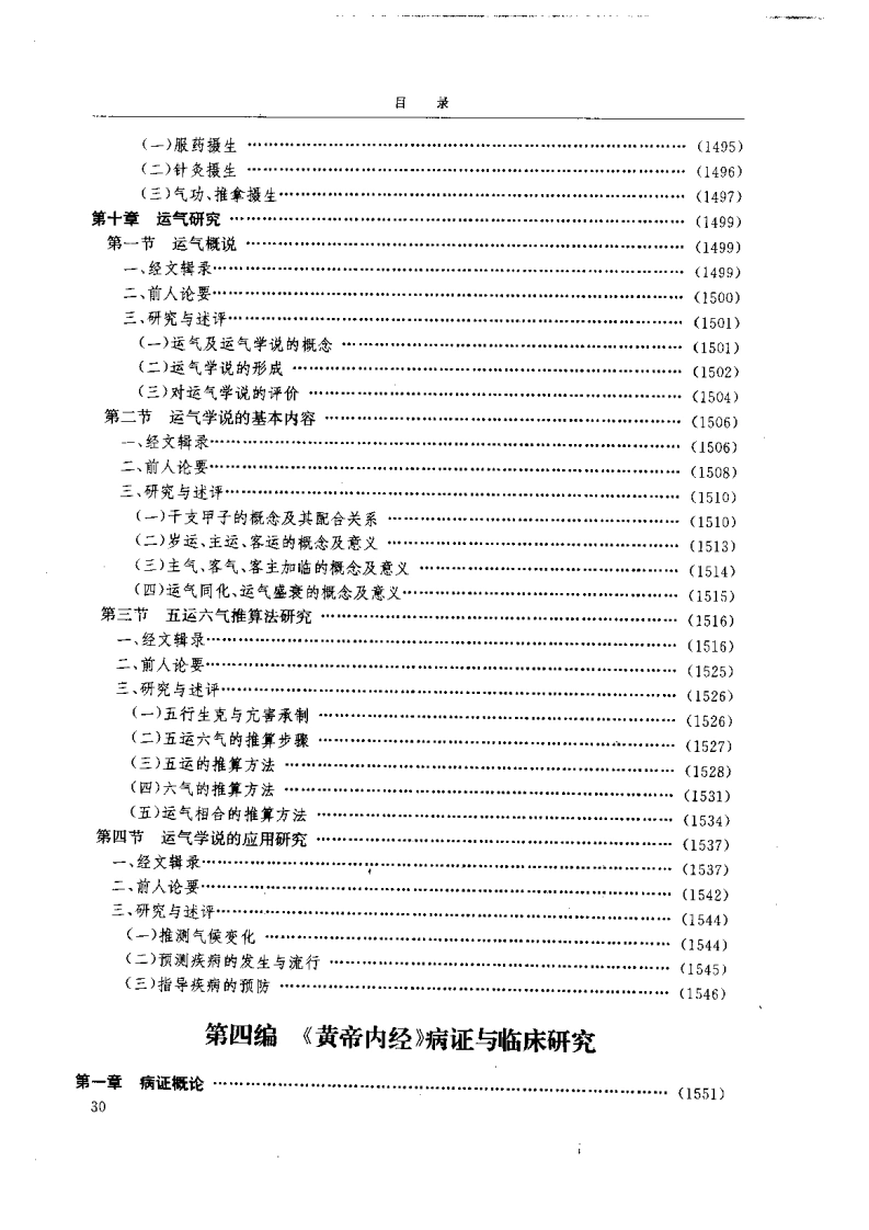 黄帝内经研究大成-4-病证与临床研究