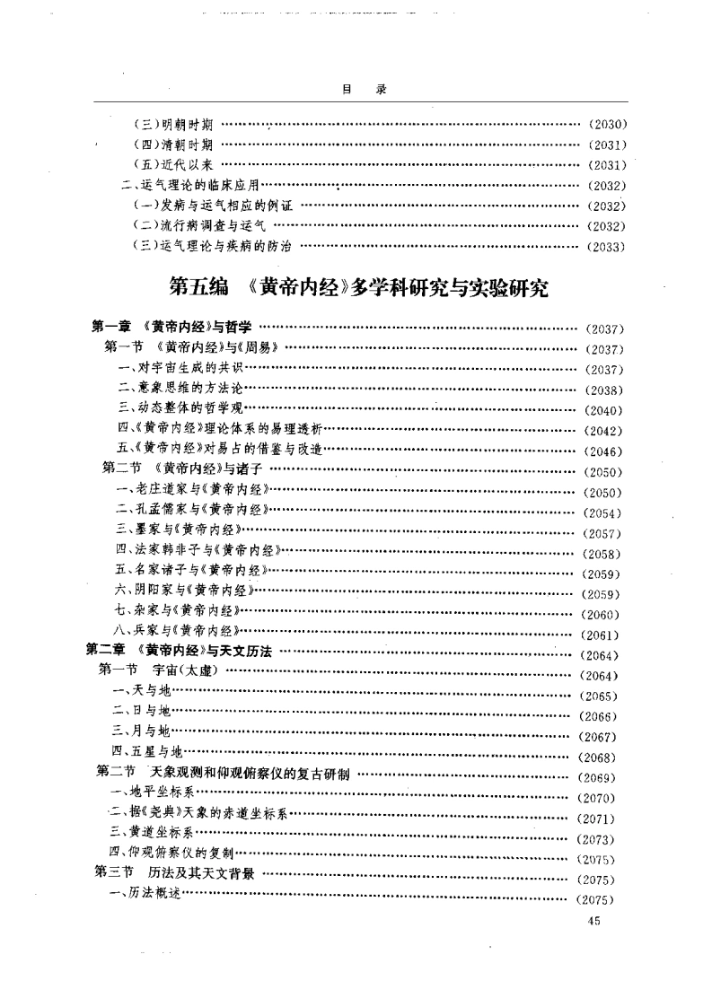 黄帝内经研究大成-5-多学科研究与实验研究-四书格