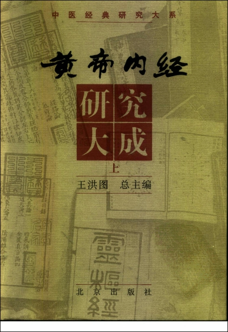 黄帝内经研究大成上中下高清版-四书格