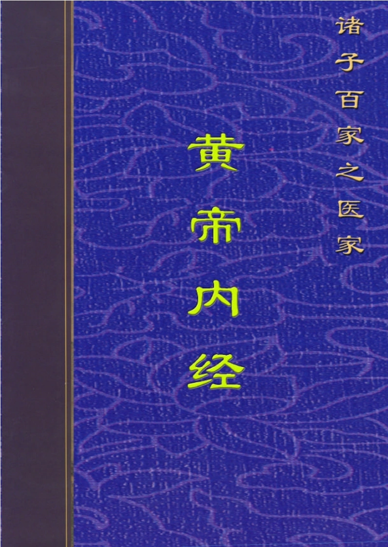 黄帝内经素问-四书格