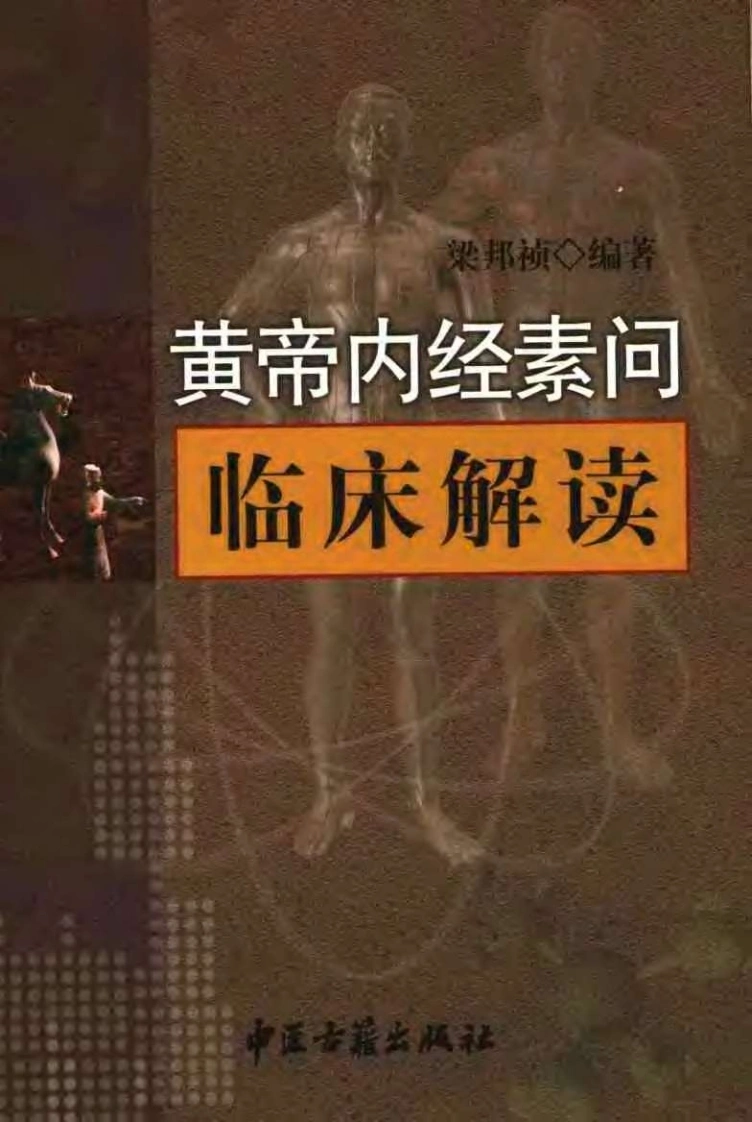 黄帝内经素问临床解读梁邦祯-四书格