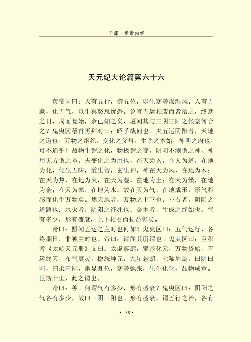 黄帝内经素问五运六气原文