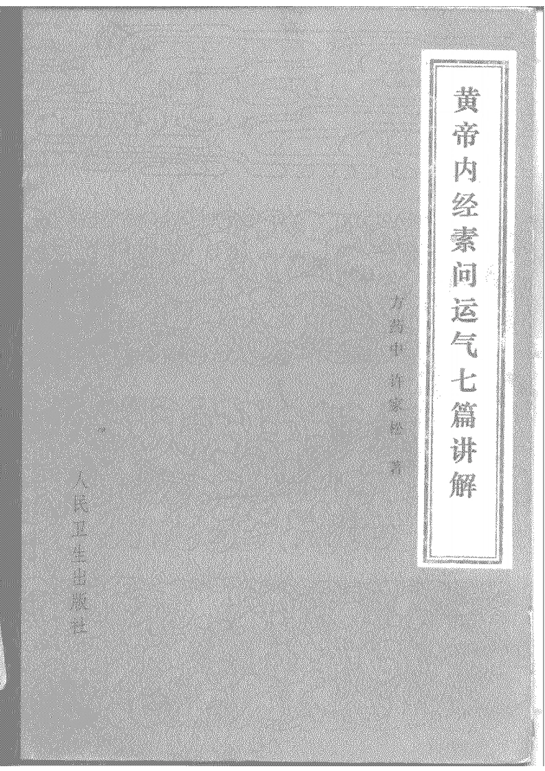 黄帝内经素问五运六气讲解-四书格