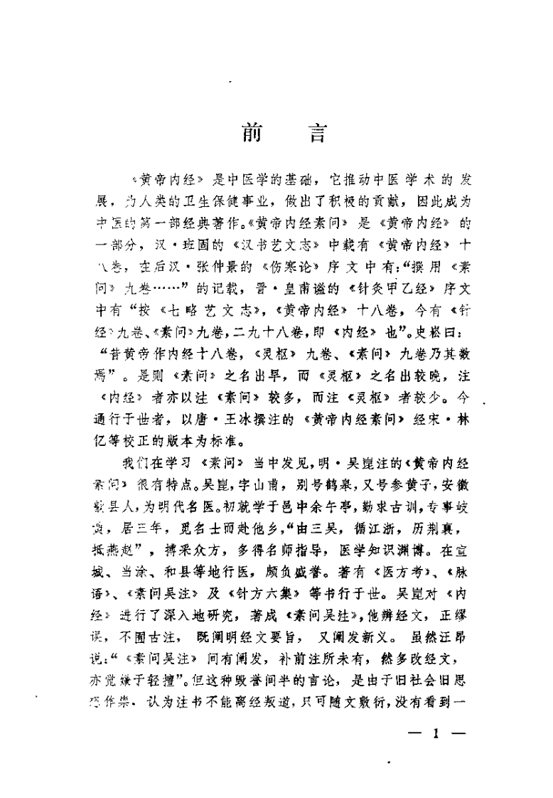 黄帝内经素问吴注评释刘之谦