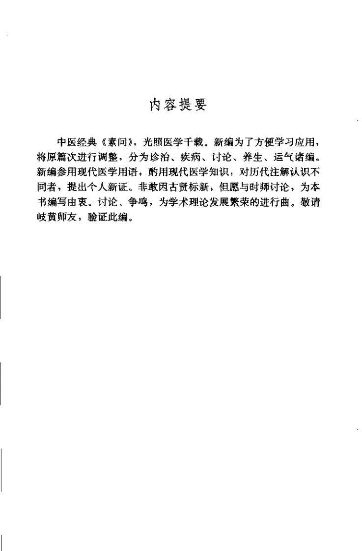 黄帝内经素问新编陈国印-四书格