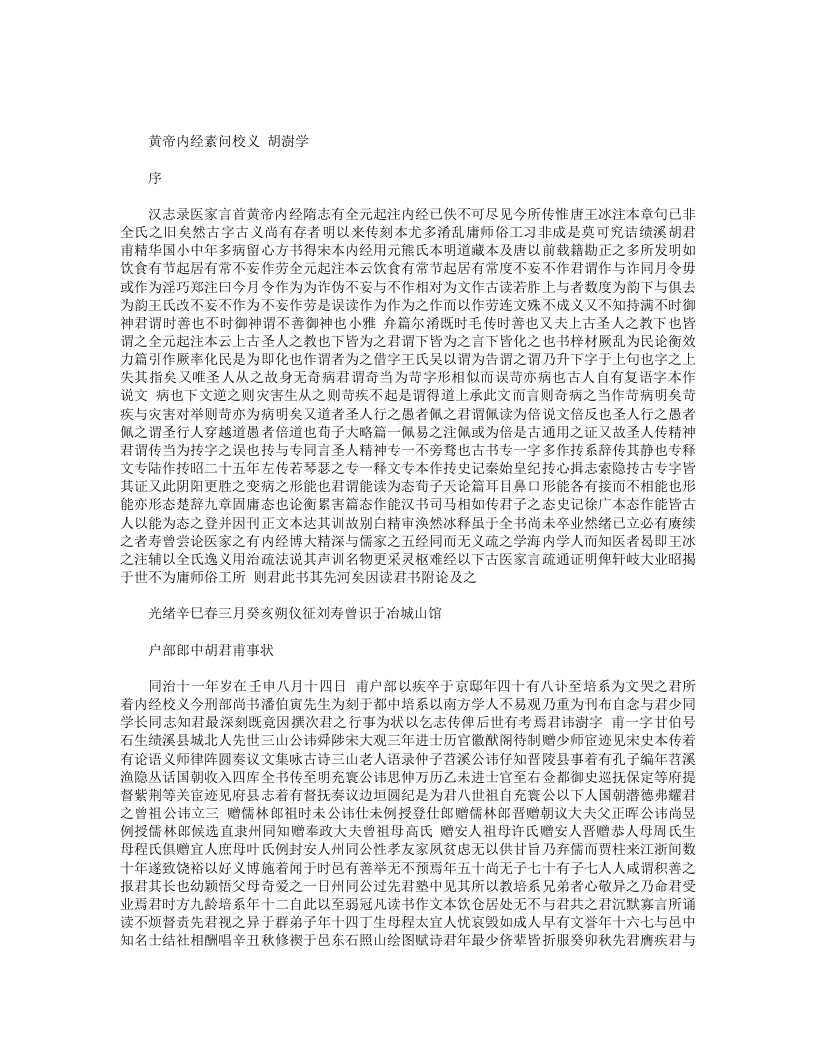 黄帝内经素问校义