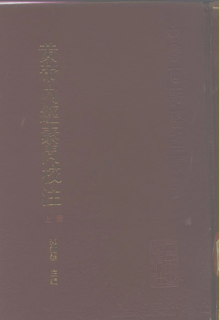 黄帝内经素问校注-四书格