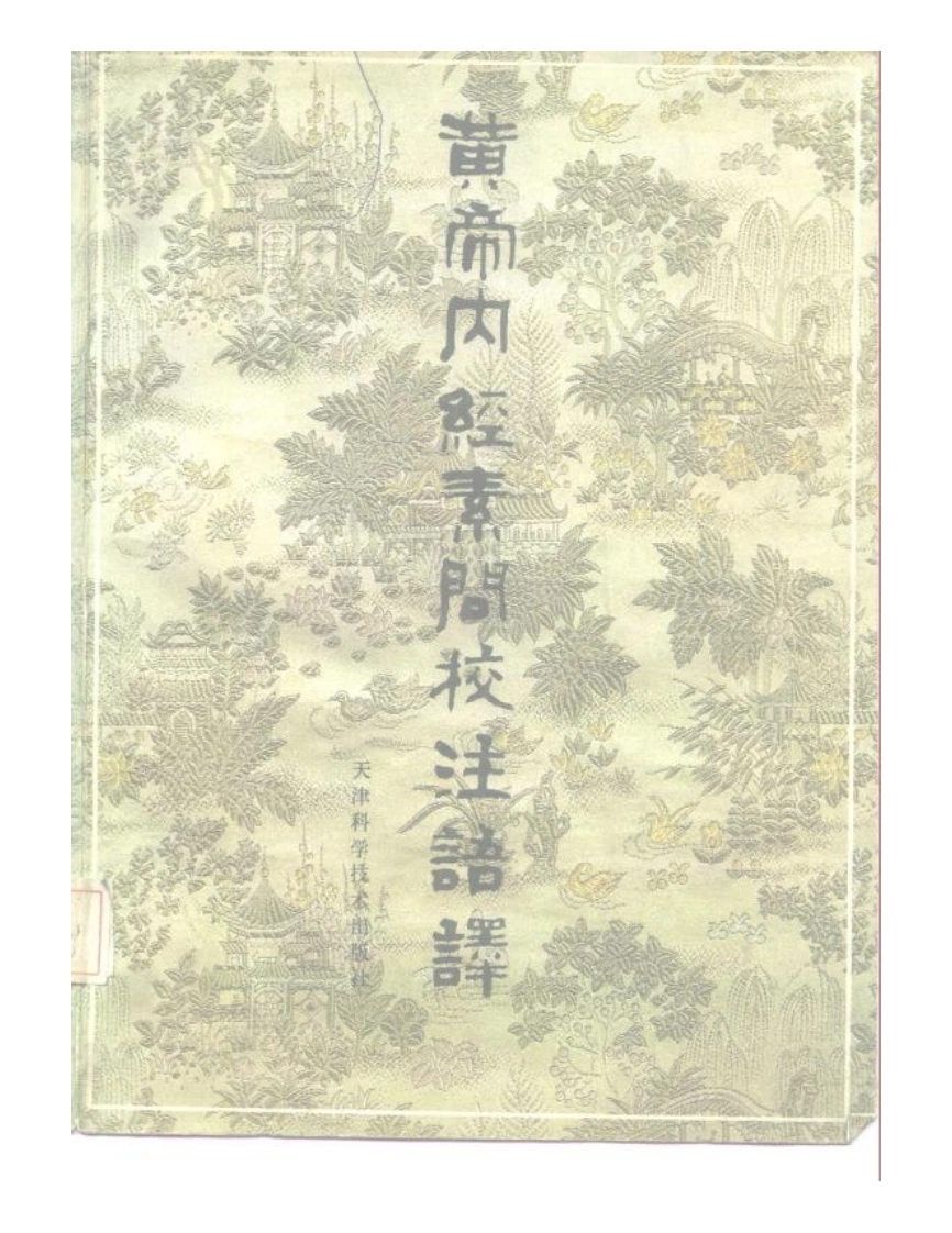 黄帝内经素问校注语译-四书格