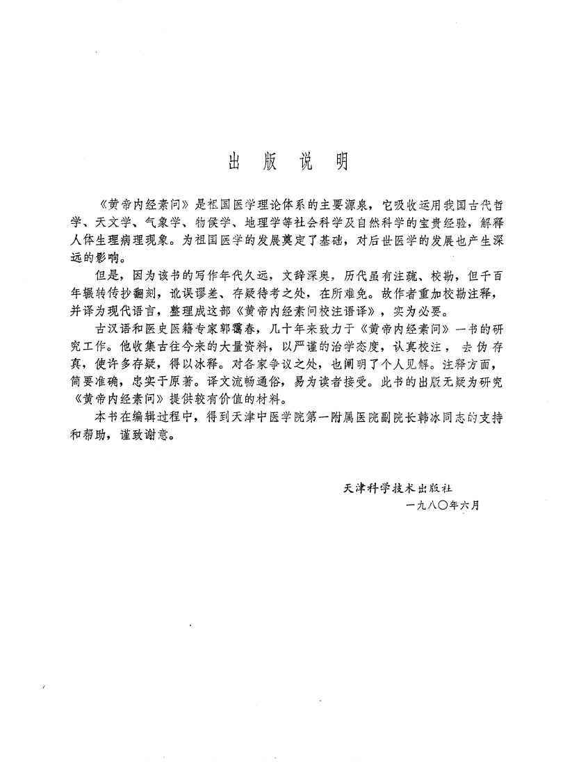 黄帝内经素问校注语译高清版