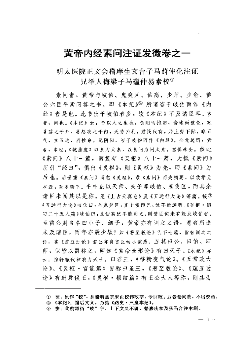 黄帝内经素问注证发微