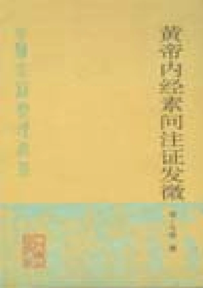 黄帝内经素问注证发微明·马莳撰田代华主校1998-四书格