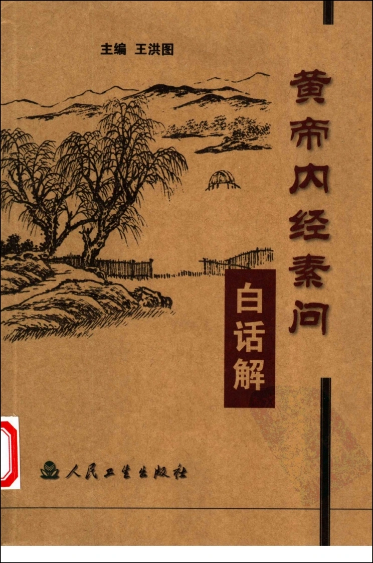 黄帝内经素问白话解高清版-四书格
