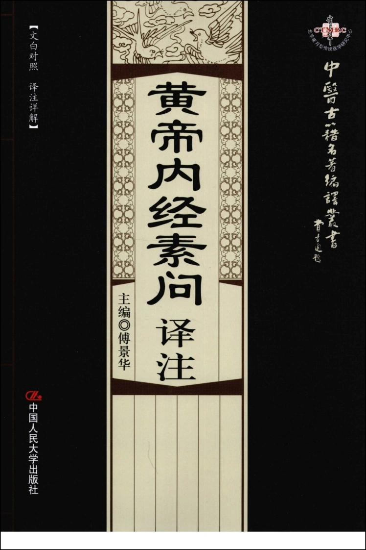 黄帝内经素问译注高清版-四书格