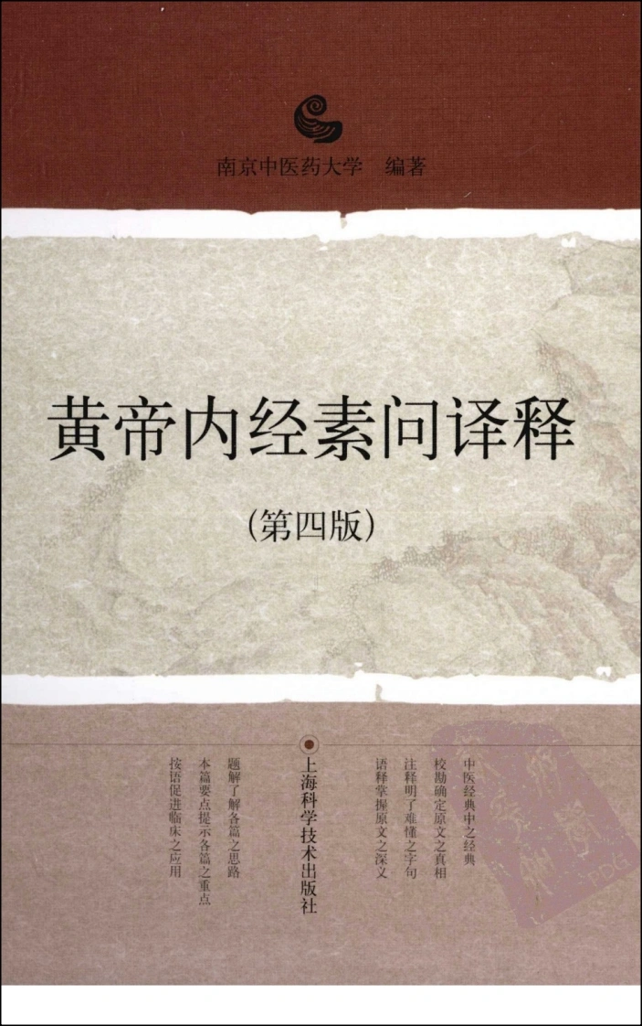 黄帝内经素问译释第四版高清版