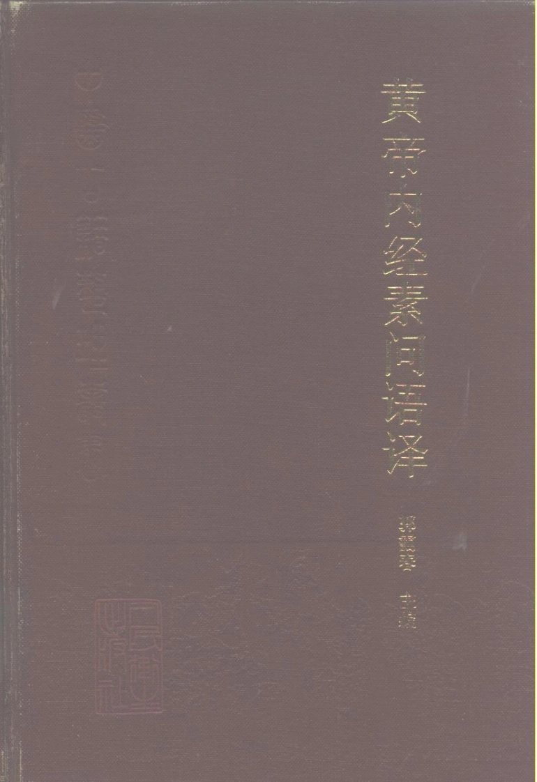 黄帝内经素问语译-四书格