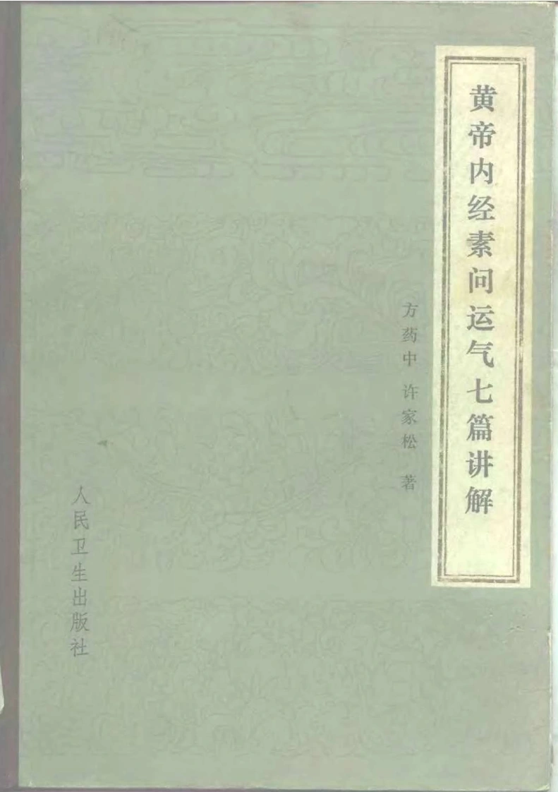 黄帝内经素问运气七篇讲解-四书格