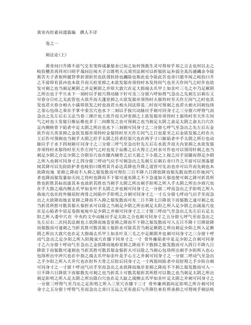 黄帝内经素问遗篇