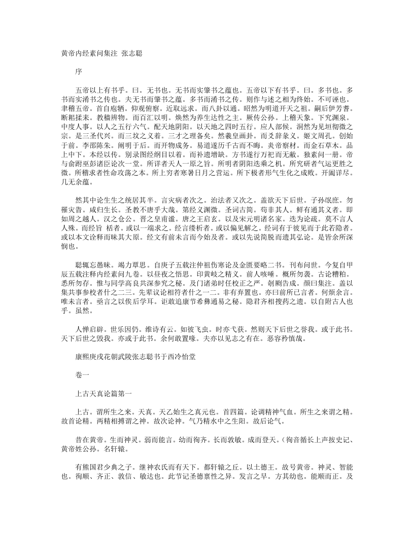 黄帝内经素问集注