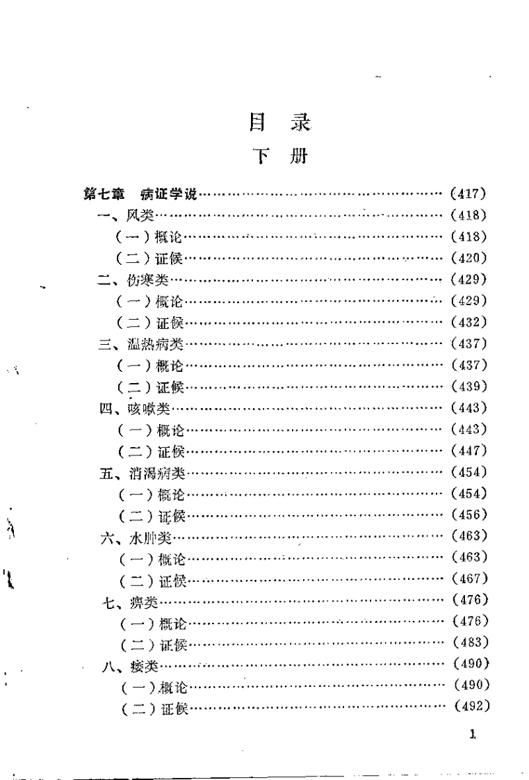 黄帝内经讲解下册光明中医函授大学主编